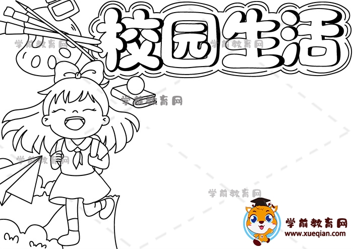 校園生活手抄報(bào)