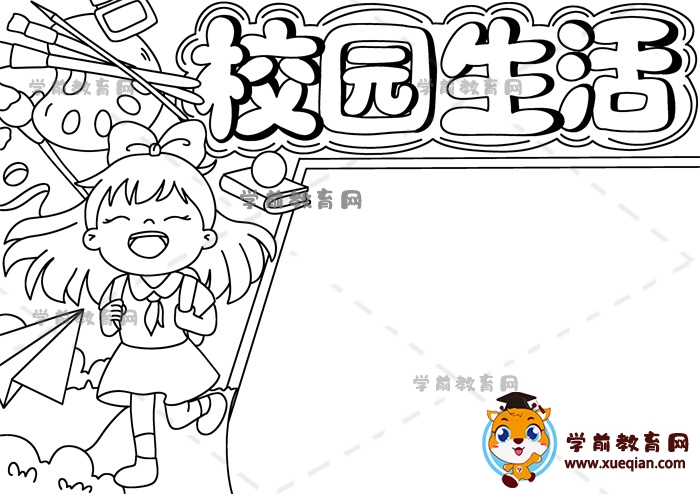 校園生活手抄報(bào)