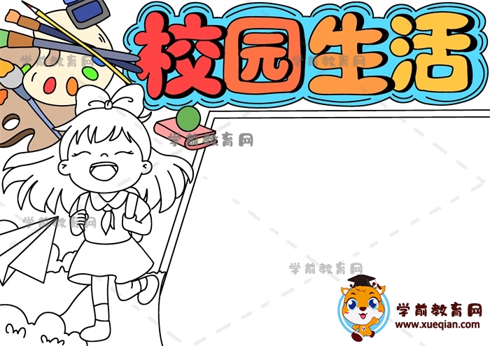 校園生活手抄報(bào)