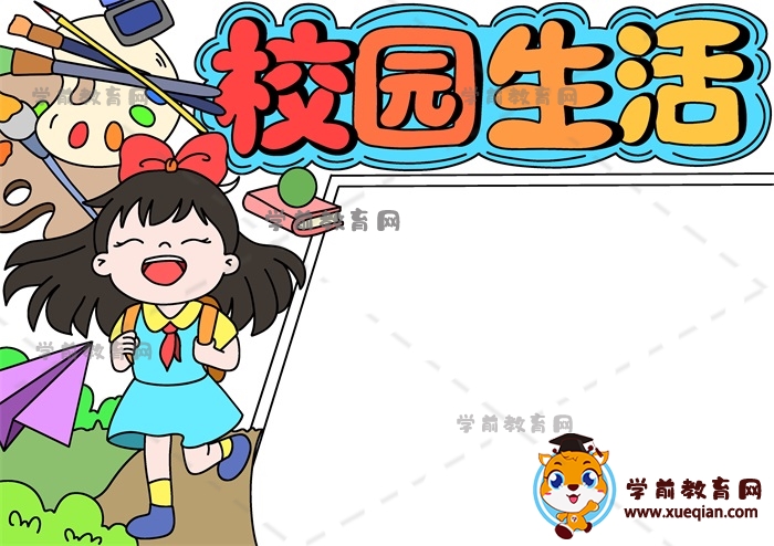 校園生活手抄報(bào)