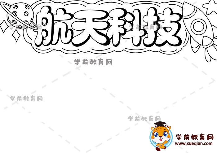 航天科技手抄報