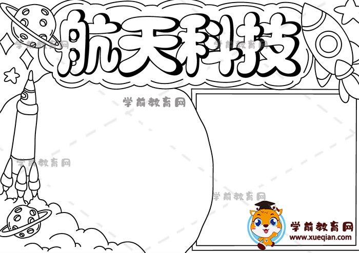 航天科技手抄報
