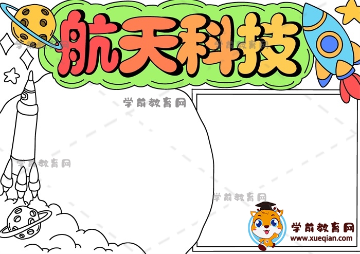 航天科技手抄報