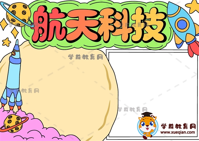 航天科技手抄報