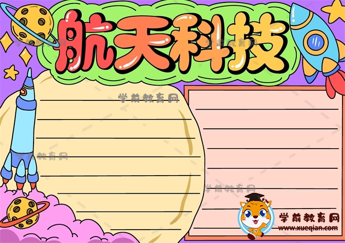 航天科技手抄報
