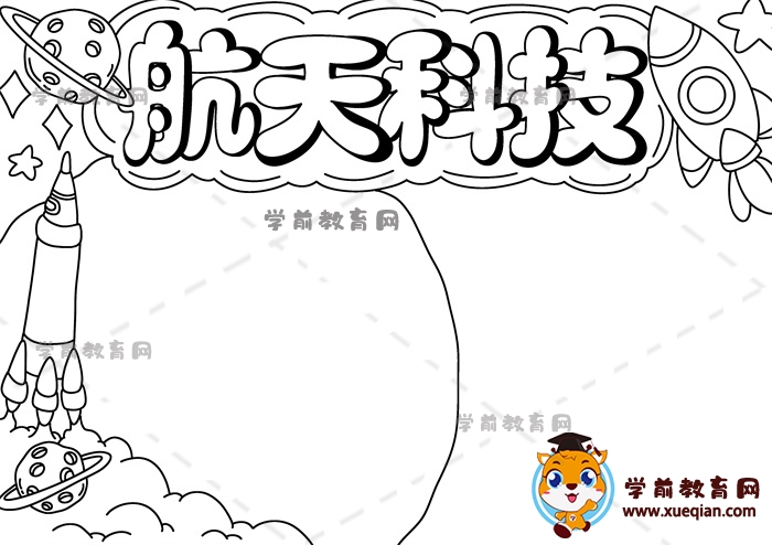 航天科技手抄報