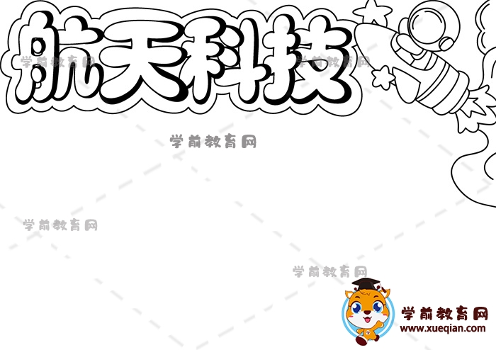 航天科技手抄報