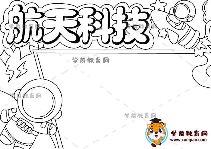 航天科技手抄報