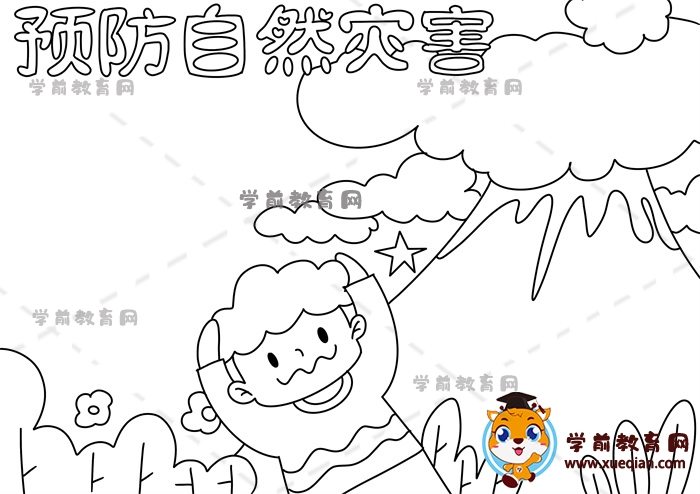 預防自然災害手抄報