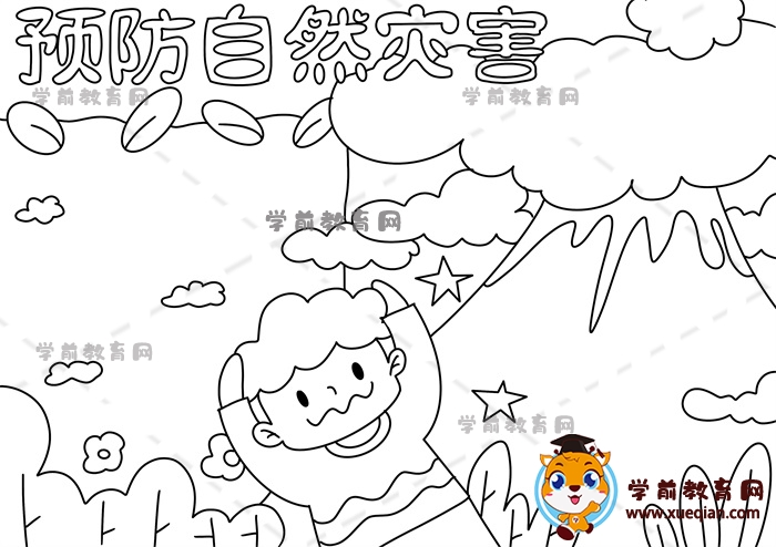預防自然災害手抄報