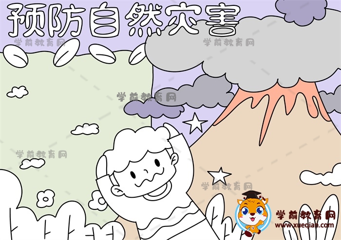預防自然災害手抄報
