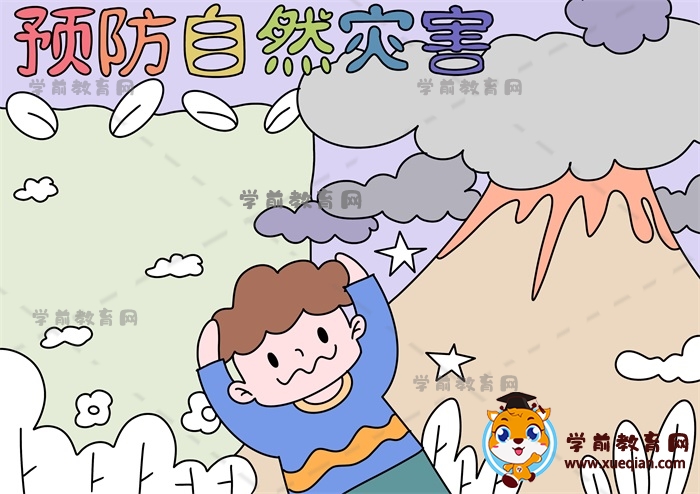預防自然災害手抄報