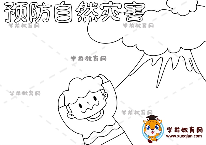 預防自然災害手抄報