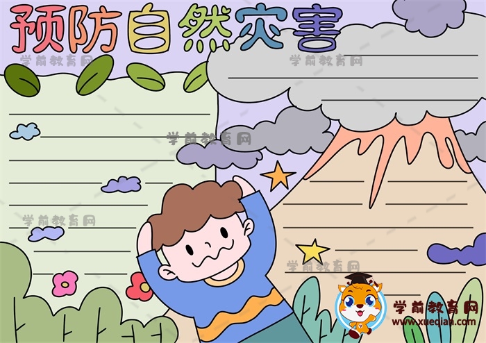 預防自然災害手抄報