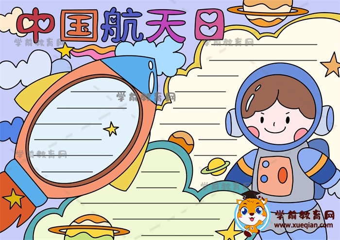中國航天日手抄報