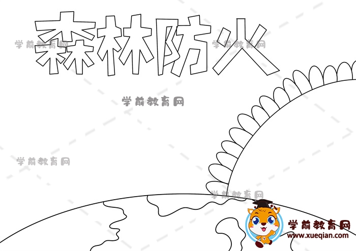 森林防火手抄報(bào)