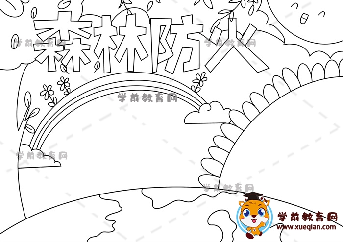 森林防火手抄報(bào)