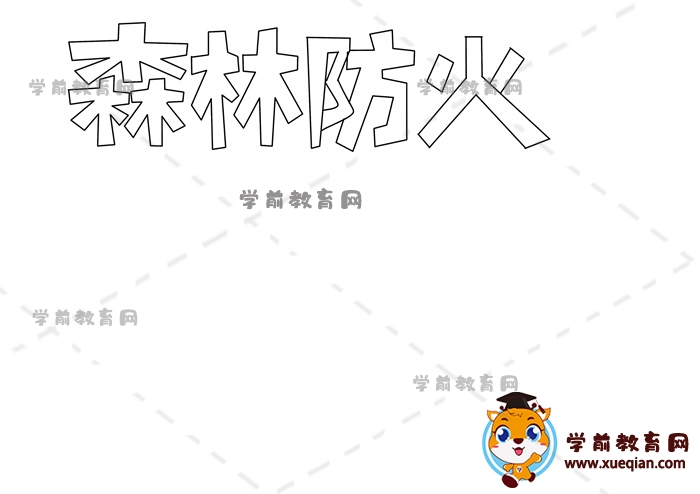 森林防火手抄報(bào)