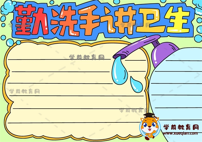 勤洗手講衛(wèi)生手抄報