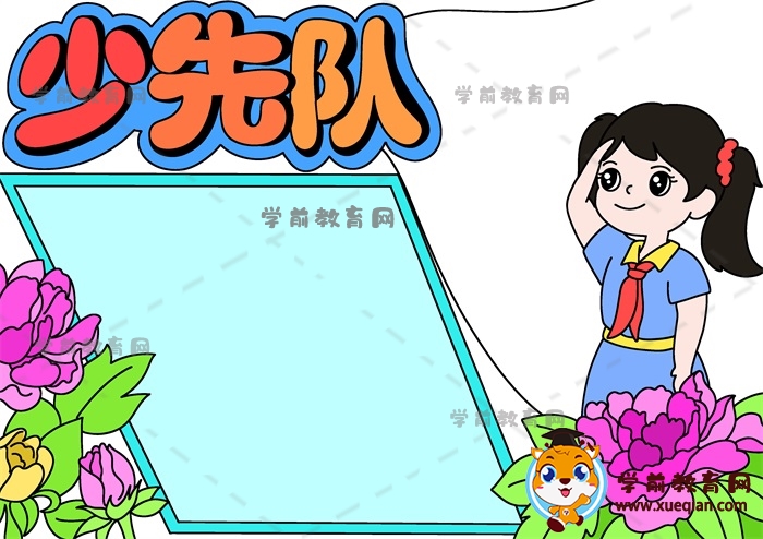 少先隊手抄報