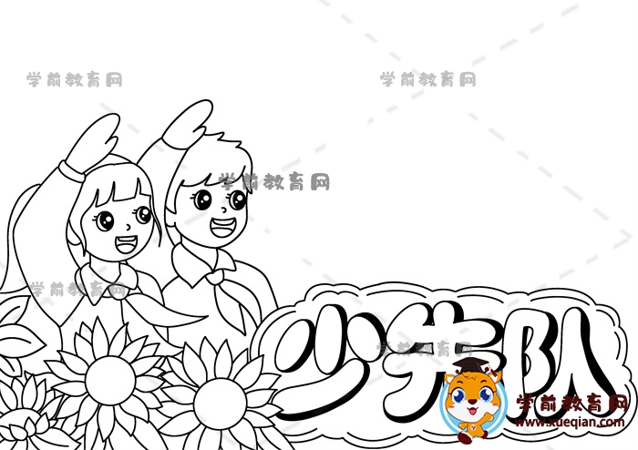 少先隊(duì)手抄報(bào)