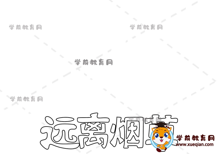 遠離煙草手抄報