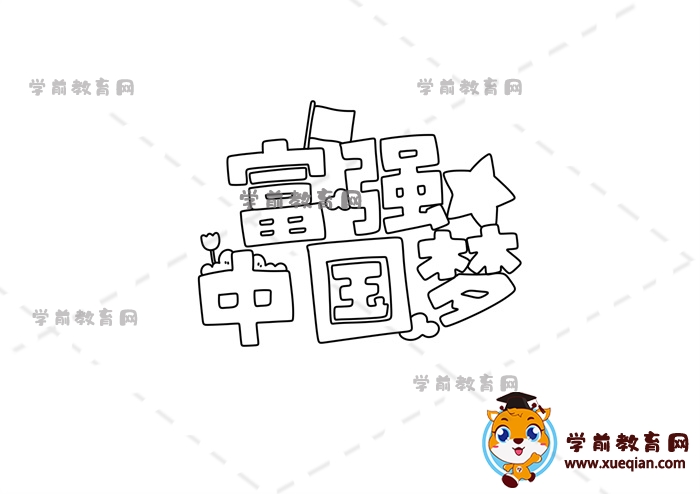 富強(qiáng)中國夢手抄報