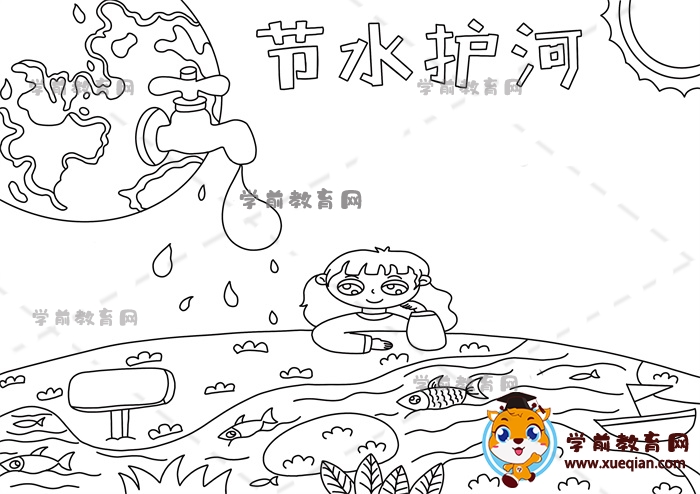 節(jié)水護河手抄報