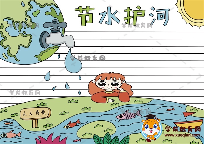 節(jié)水護河手抄報