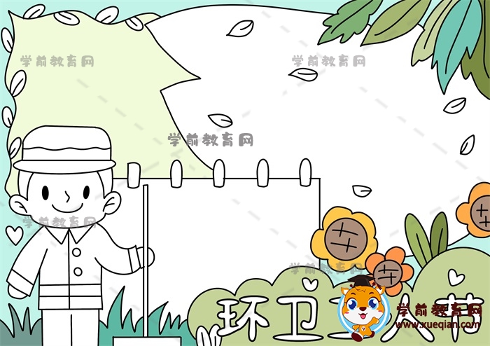 環(huán)衛(wèi)工人節(jié)手抄報(bào)