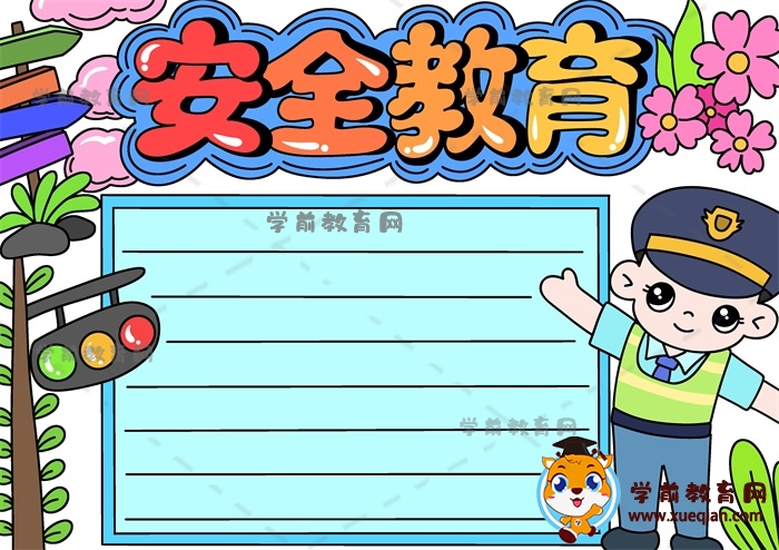 安全教育手抄報