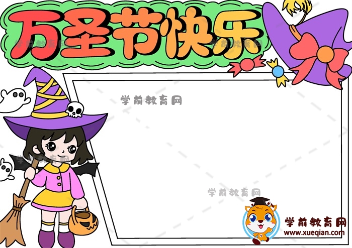 萬圣節(jié)快樂手抄報(bào)
