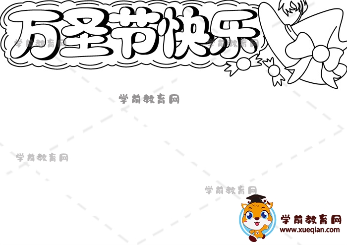 萬圣節(jié)快樂手抄報(bào)