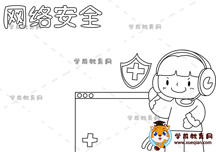 網絡安全手抄報