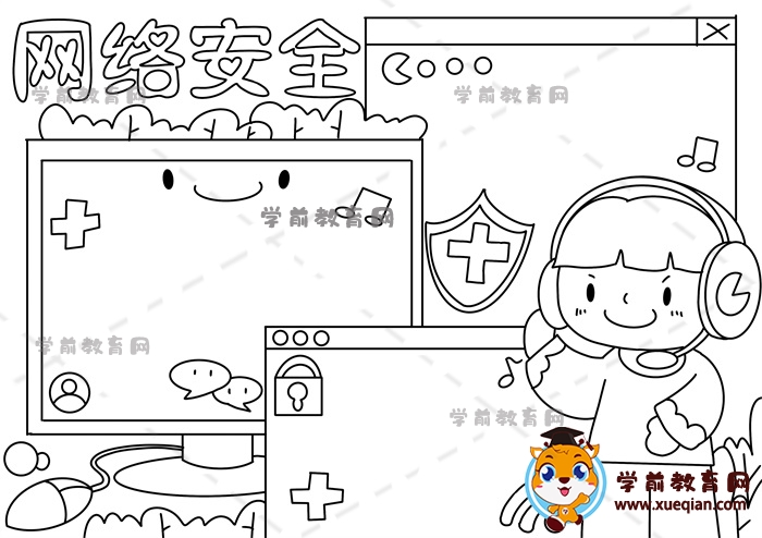 網絡安全手抄報