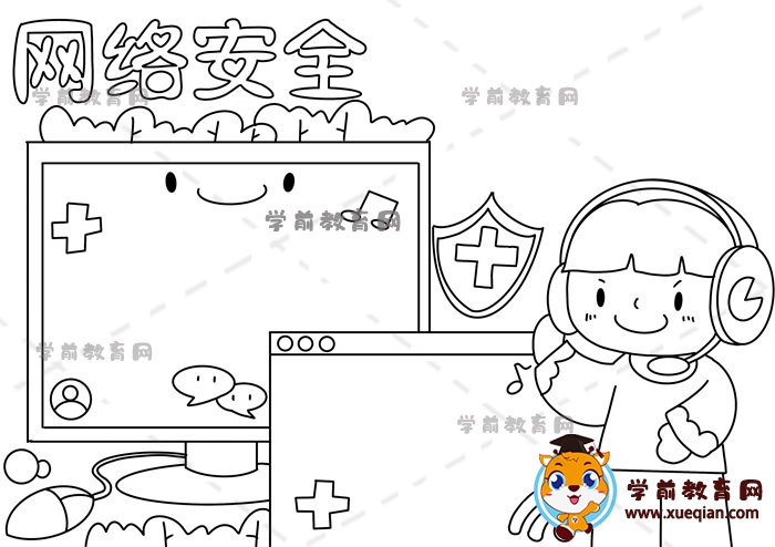 網絡安全手抄報