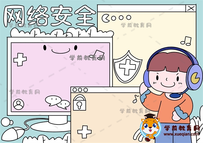 網絡安全手抄報