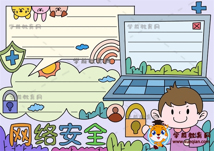 網(wǎng)絡(luò)安全手抄報