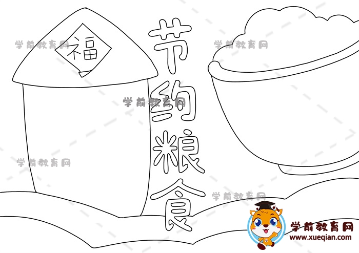 節(jié)約糧食手抄報