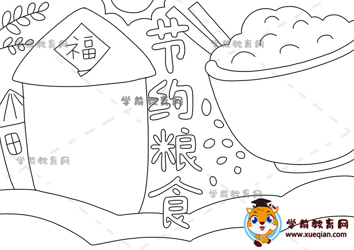 節(jié)約糧食手抄報