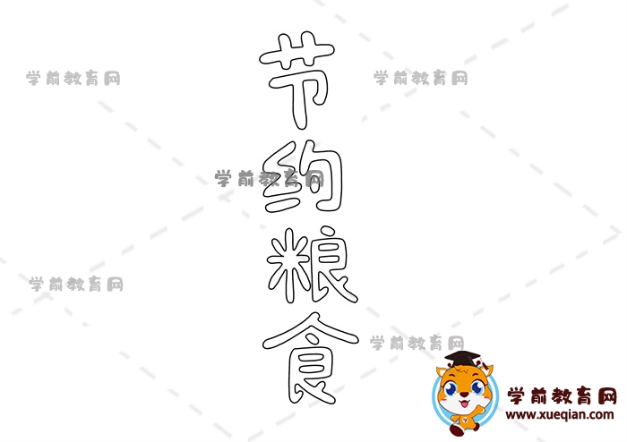 節(jié)約糧食手抄報