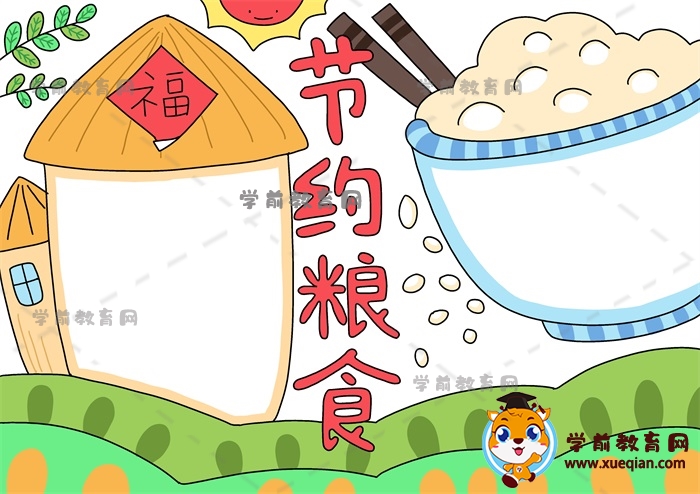 節(jié)約糧食手抄報