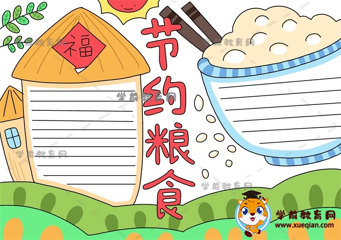 節(jié)約糧食手抄報