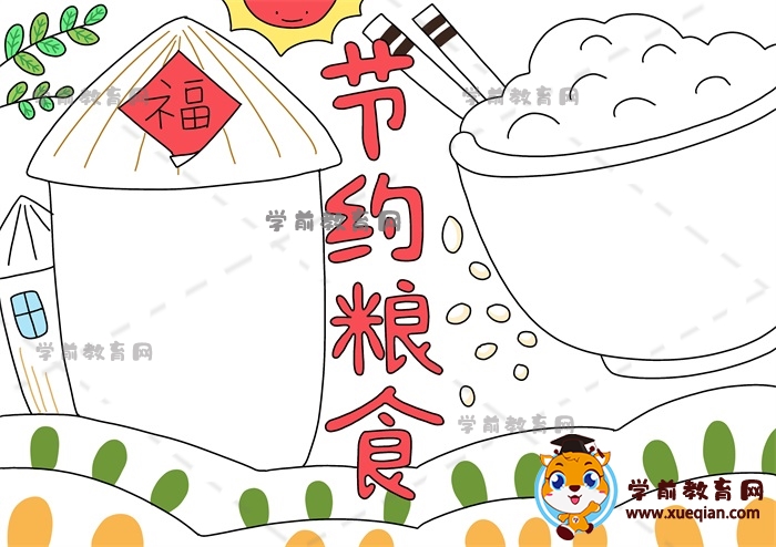 節(jié)約糧食手抄報
