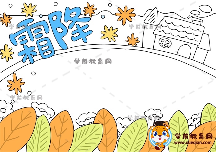 霜降手抄報