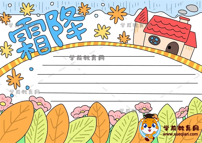 霜降手抄報