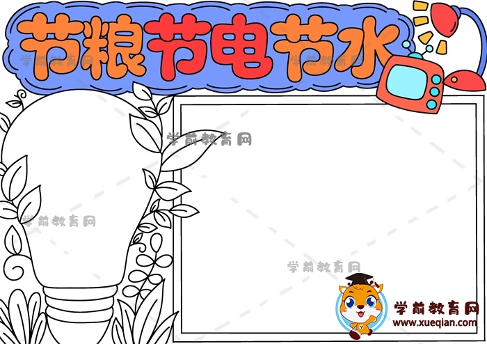 節(jié)糧節(jié)電節(jié)水手抄報(bào)