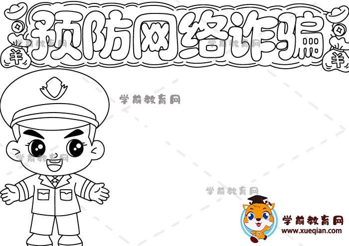 預(yù)防網(wǎng)絡(luò)詐騙手抄報