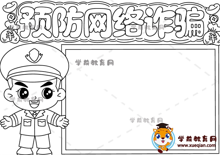 預(yù)防網(wǎng)絡(luò)詐騙手抄報