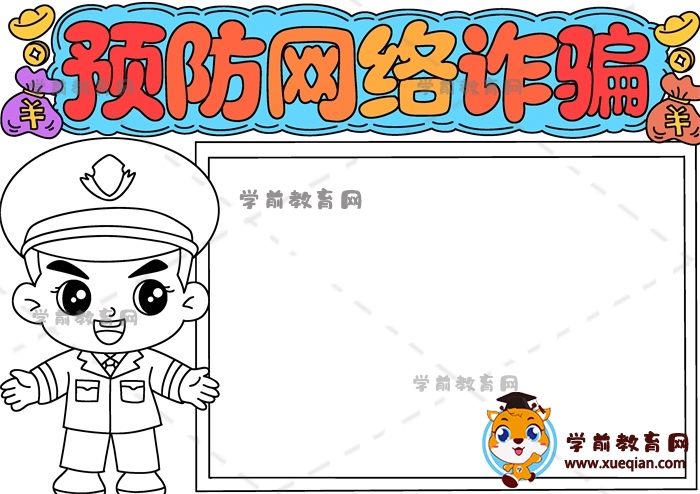 預(yù)防網(wǎng)絡(luò)詐騙手抄報